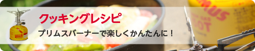 クッキングレシピ