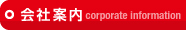 会社案内