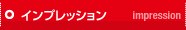 インプレッション