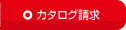 カタログ請求