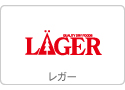 レガー