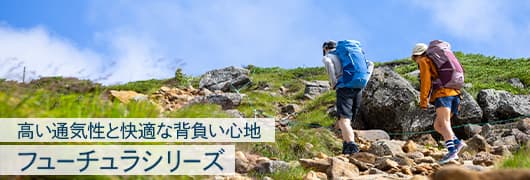 高い通気性と快適な背負い心地 フューチュラシリーズ