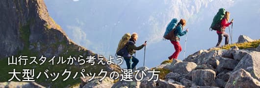 大型バックパックの選び方