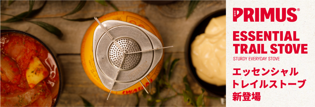 エッセンシャルトレイルストーブ