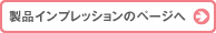 製品のインプレッションはこちらから