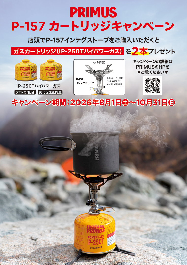 P-157カードリッジキャンペーン 店頭でP-157インテグストーブをご購入いただくと「ガスカードリッジ(IP-250Tハイパワーガス)」を2本プレゼント