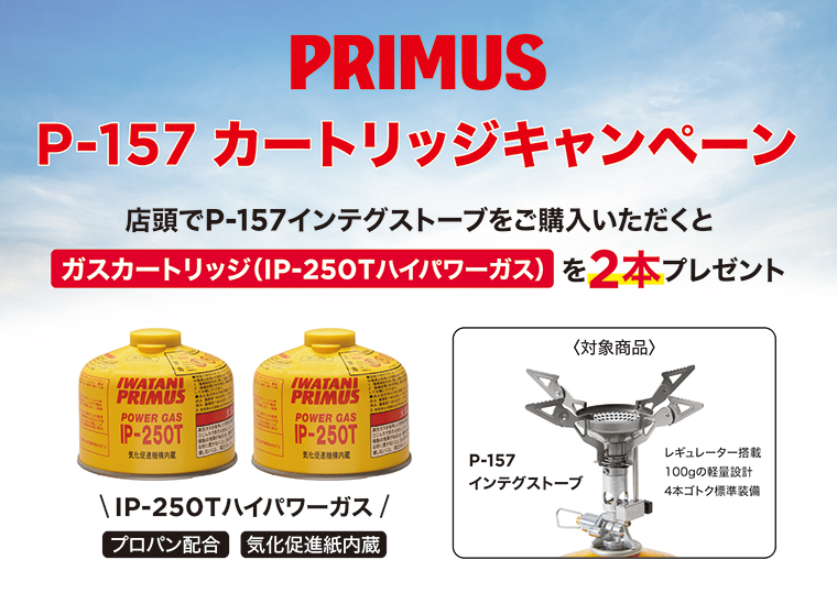 店頭でP-157インテグストーブをご購入いただくとその場でガスカートリッジ(IP-250Tハイパワーガス)を2本プレゼントいたします。