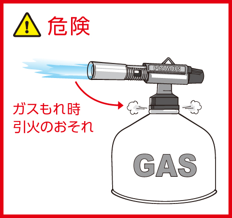 引火のおそれ