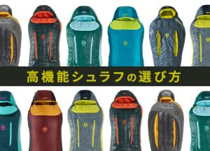 NEMOスリーピングバッグの選び方