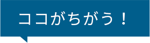 ココが違う！