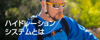 ハイドレーションシステムとは