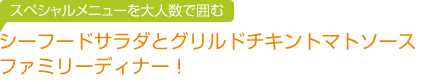 シーフードサラダとグリルドチキントマトソース