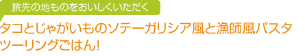 タコとじゃがいものソテーガリシア風と漁師風パスタ