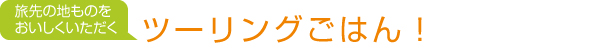 ツーリングごはん！