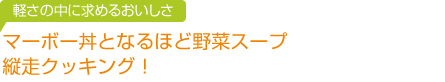 マーボー丼となるほど野菜スープ