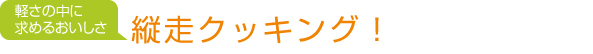 縦走クッキング！