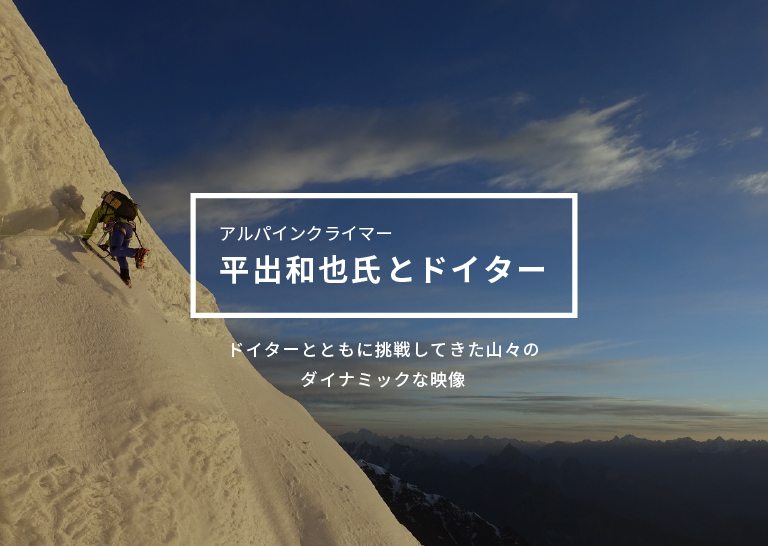 アルパインクライマー平出和也氏とドイター｜ドイターとともに挑戦してきた山々のダイナミックな映像
