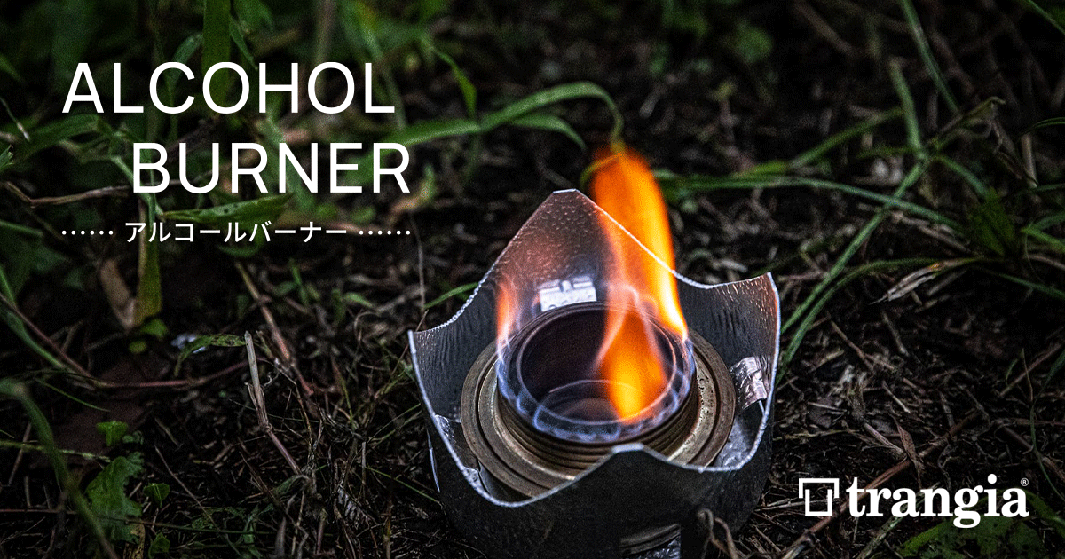 ALCOHOL BURNER TRANGIAトランギア｜イワタニ・プリムス株式会社